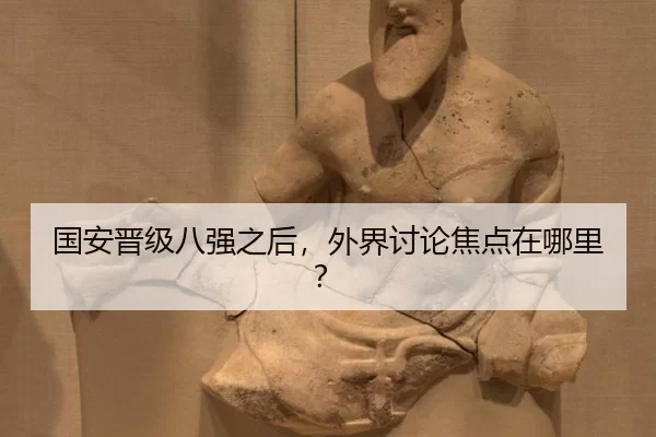 国安晋级八强之后，外界讨论焦点在哪里？